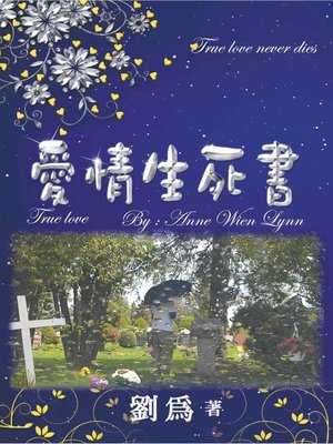 cover image of 愛情生死書